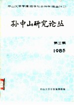 中山大学学报（哲学社会科学） 十二 孙中山研究论丛 1985 第三集