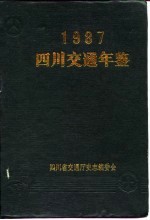 四川交通年鉴 1987