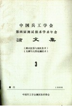 中国兵工学会测试技术学会第四届年会论文集 3 (测试仪器与微机技术)(光测与无损检测技术）