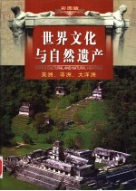 世界文化与自然遗产 第二卷 美洲、非洲、大洋洲 （彩图版）