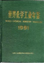 世界化学工业年鉴 1991