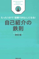 自己紹介の鉄則：たった1分で「信頼できる人」になる!