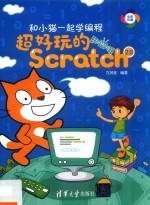 和小猫一起学编程 超好玩的Scratch 2.0