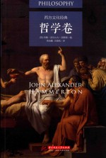 西方文化经典 哲学卷=PHILOSOPHY JOHN ALEXANDER HAMMERTON