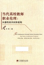 当代高校教师职业伦理：从德性到共同体建构