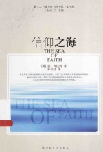 信仰之海＝THE SEA OF FAITH