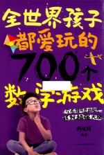 全世界孩子都爱玩的700个数学游戏