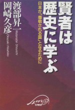 賢者は歴史に学ぶ：日本が「尊敬される国」となるために