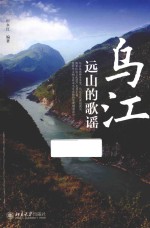 乌江 远山的歌谣