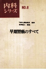 早期胃癌のすべて 内科ツリーズ 8