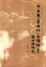 耶鲁藏《道德经》英译稿（1859）整理与研究=ENGLISH TRANSLATION OF LAO TSE