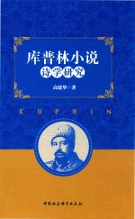 库普林小说诗学研究=KUPRIN