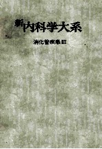 新内科学大系 16 消化管疾患Ⅲ