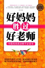 好妈妈胜过好老师 全民阅读提升版