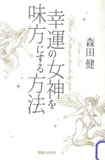 幸運の女神を味方にする方法