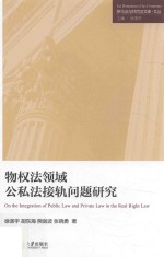 物权法领域公私法接轨问题研究=On the integration of public law and private law in the real right law