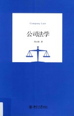 公司法学=Company law