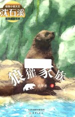 狼獾家族