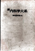 新内科学大系 31a 循环器疾患Ⅱa