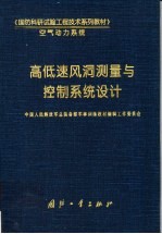 国防科研试验工程技术系列教材空气动力