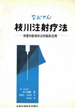 枝川注射疗法-体壁内脏相关论的临床应用