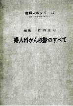 妇人科がん诊查のすべて —产妇人科ッリ—ズ no.4—