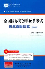 全国国际商务单证员考试历年真题详解