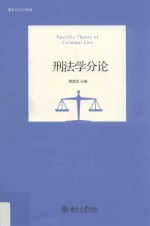 刑法学分论=Specific theory of criminal law