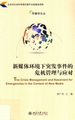 新媒体环境下突发事件的危机管理与应对=The crisis management and resolvent for emergencies in the context of new media