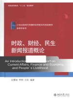 时政、财经、民生新闻报道概论