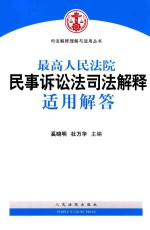 最高人民法院民事诉讼法司法解释适用解答