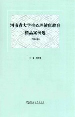 河南省大学生心理健康教育精品案例选 2014年