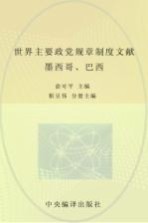 世界主要政党规章制度文献 墨西哥、巴西