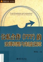 公私合作（PPP）的法律调整与制度保障=Legal regulation and institutional guarantee of public-private partnership