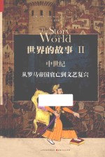 世界的故事  2  中世纪  从罗马帝国衰亡到文艺复兴