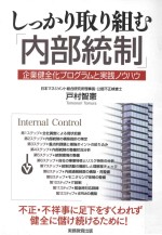 しっかり取り組む「内部統制」：企業健全化プログラムと実践ノウハウ