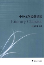 中外文学经典导读=Literary Classics