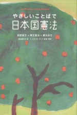 やさしいことばで日本国憲法：新訳条文+英文憲法+憲法全文