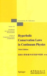 连续介质物理中的双曲守恒律  第3版=HYPERBOLIC CONSERVATION LAWS IN CONTINUUM PHYSICS  THIRD EDITION  英文