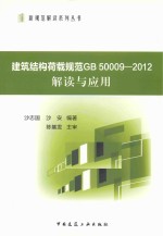 建筑结构荷载规范GB50009-2012解读与应用