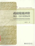 政府绩效评价概念、方法与结果运用=GOVERNMENT PERFORMANCE EVALUATION CONCEPTS