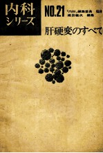 肝硬变のすべて 内科ッリーズ 21