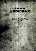 症例解说 心电图の読み方