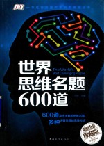 世界思维名题600道