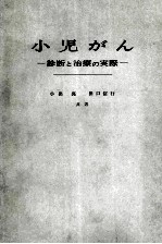 小儿がん ―诊断と治疗の実际―