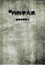 新内科学大系 37a 泌尿器疾患Ⅰa