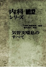 气管支喘息のすべて