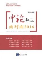 申论热点面对面 2016