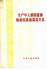 生产中人的因素和物的因素的辩证关系