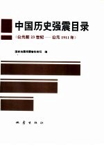 中国历史强震目录 公元前23世纪-公元1911年